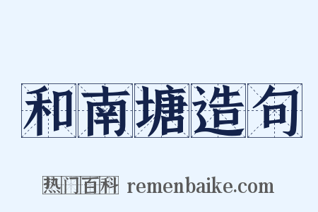 和南塘造句是什么意思的图片